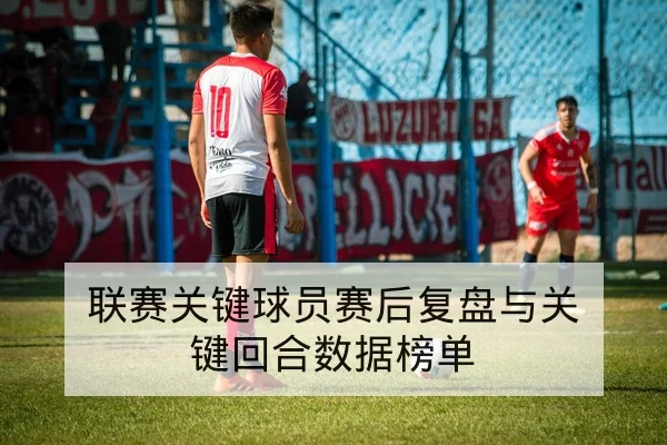NBA球队攻防转换效率与关键回合影响指标解读