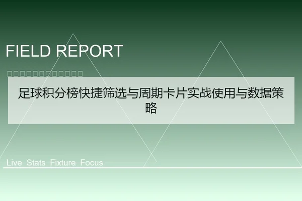 足球积分榜快捷筛选与周期卡片实战使用与数据策略