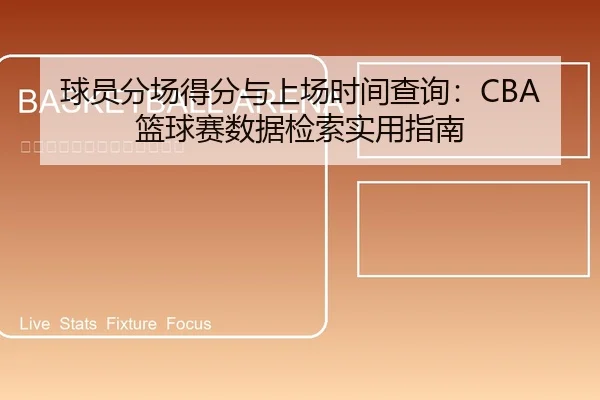 球员分场得分与上场时间查询：CBA篮球赛数据检索实用指南