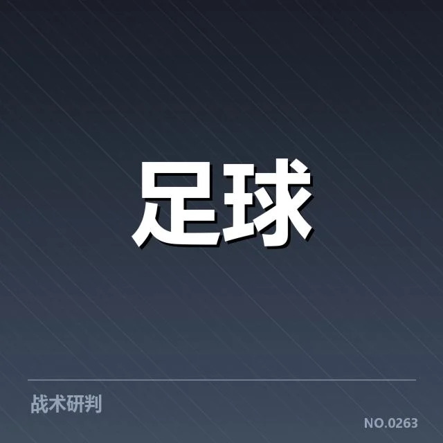 意甲豪门近期状态背后，球队战绩变化引发多方疑问