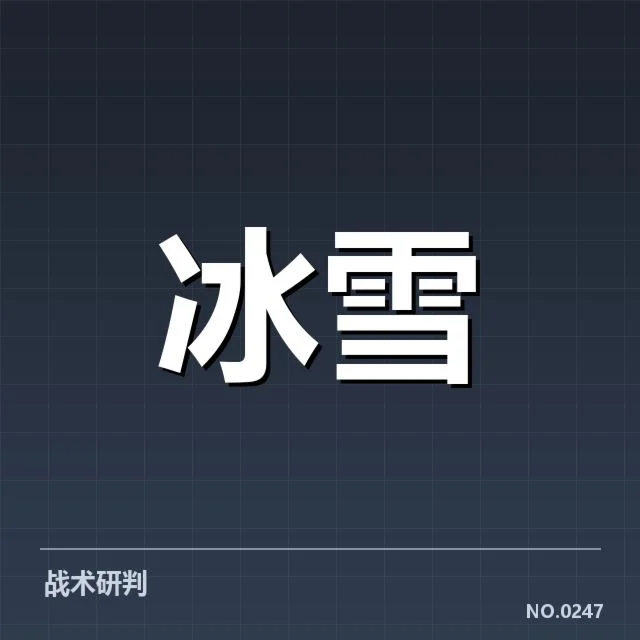 全国冬季运动会：新人成长路径有哪些挑战与机遇