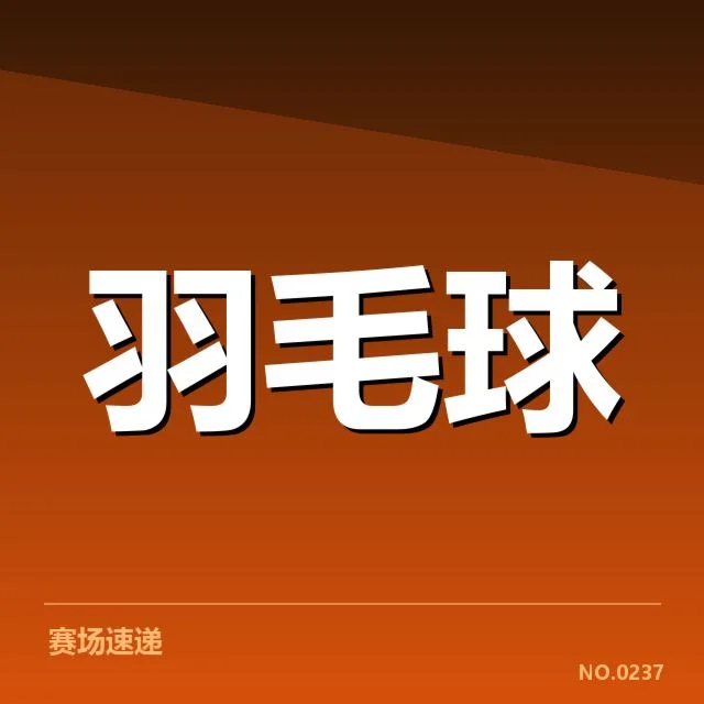 尤伯杯：中国女队技战术特点如何影响赛场表现