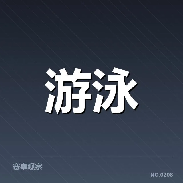 世锦赛：游泳新秀潜力股能否持续突围
