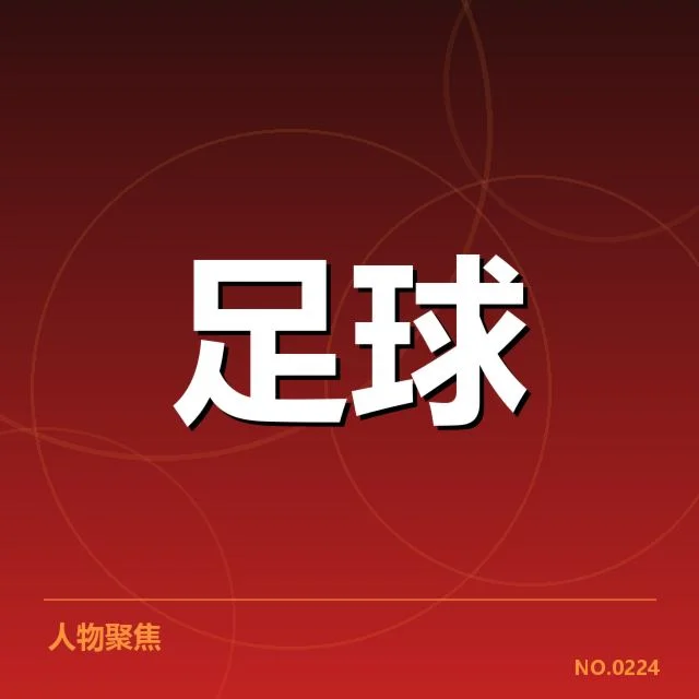 历任主帅及赛事战绩核实